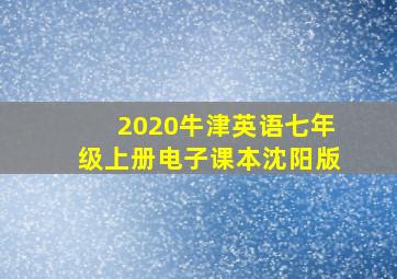 2020牛津英语七年级上册电子课本沈阳版