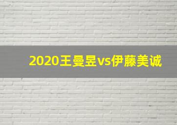 2020王曼昱vs伊藤美诚