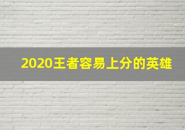 2020王者容易上分的英雄