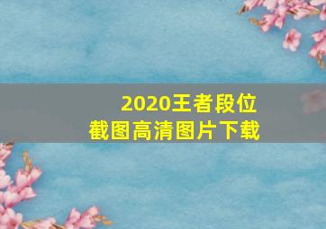 2020王者段位截图高清图片下载