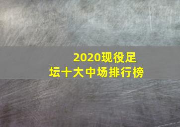 2020现役足坛十大中场排行榜