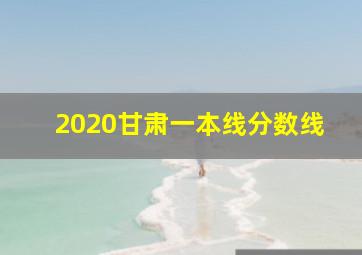 2020甘肃一本线分数线