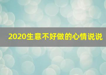 2020生意不好做的心情说说