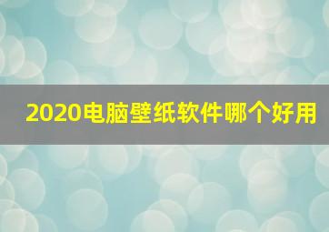 2020电脑壁纸软件哪个好用