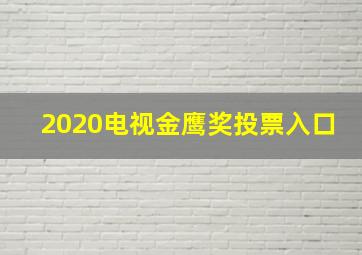 2020电视金鹰奖投票入口