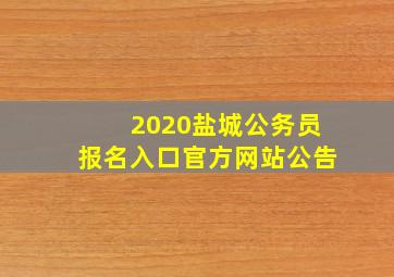 2020盐城公务员报名入口官方网站公告