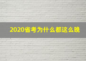 2020省考为什么都这么晚