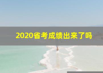 2020省考成绩出来了吗