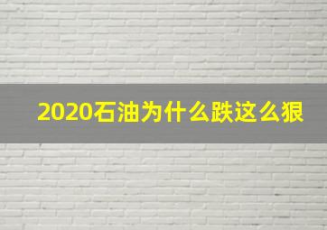 2020石油为什么跌这么狠