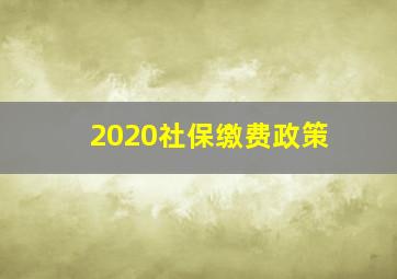 2020社保缴费政策