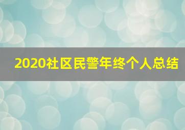 2020社区民警年终个人总结