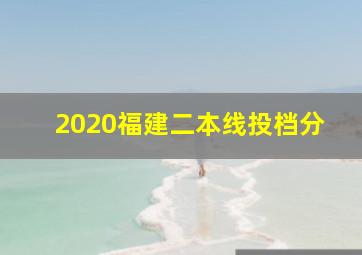 2020福建二本线投档分