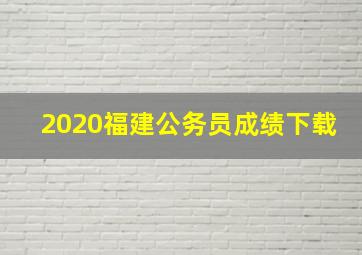 2020福建公务员成绩下载