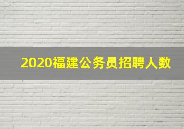 2020福建公务员招聘人数