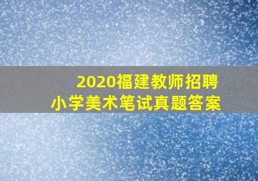 2020福建教师招聘小学美术笔试真题答案