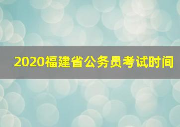 2020福建省公务员考试时间