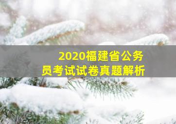 2020福建省公务员考试试卷真题解析