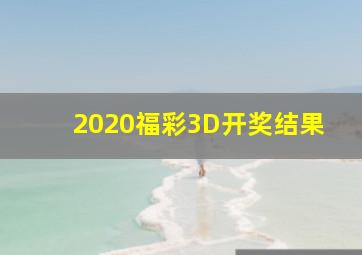 2020福彩3D开奖结果