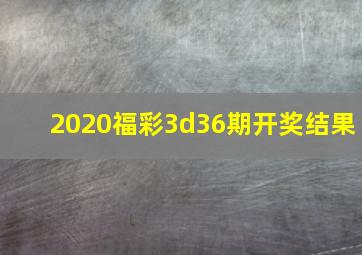 2020福彩3d36期开奖结果