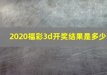 2020福彩3d开奖结果是多少