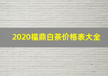 2020福鼎白茶价格表大全