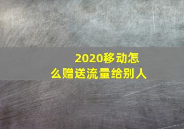 2020移动怎么赠送流量给别人