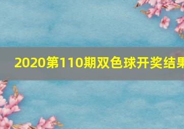 2020第110期双色球开奖结果