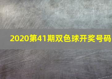 2020第41期双色球开奖号码