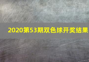 2020第53期双色球开奖结果