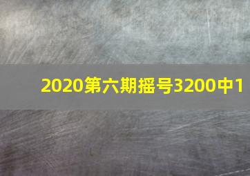 2020第六期摇号3200中1