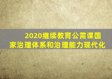 2020继续教育公需课国家治理体系和治理能力现代化