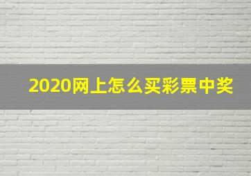 2020网上怎么买彩票中奖