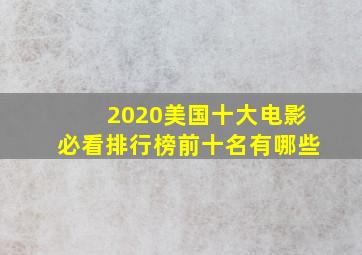 2020美国十大电影必看排行榜前十名有哪些