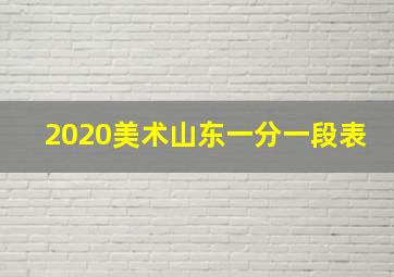 2020美术山东一分一段表