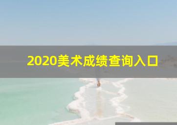 2020美术成绩查询入口