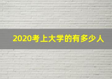 2020考上大学的有多少人