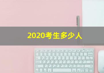 2020考生多少人