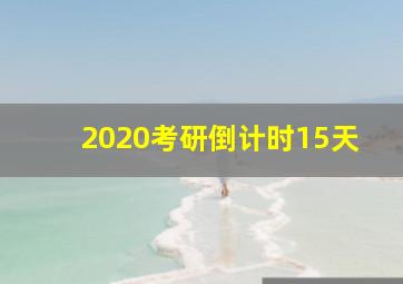 2020考研倒计时15天