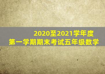 2020至2021学年度第一学期期末考试五年级数学