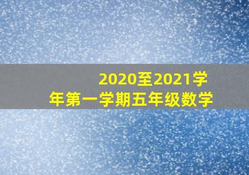 2020至2021学年第一学期五年级数学