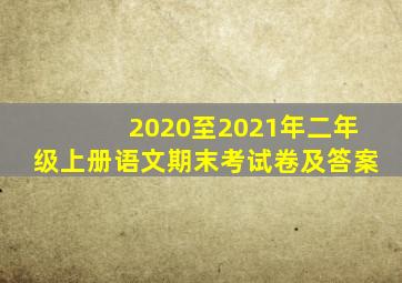 2020至2021年二年级上册语文期末考试卷及答案