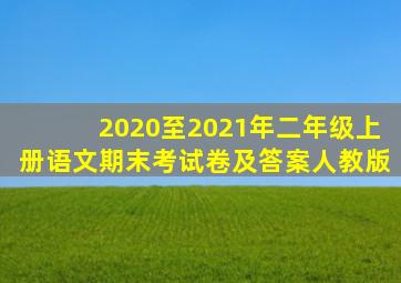 2020至2021年二年级上册语文期末考试卷及答案人教版