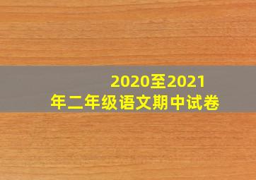 2020至2021年二年级语文期中试卷