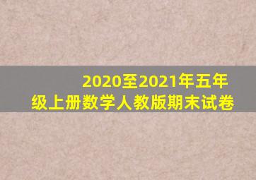 2020至2021年五年级上册数学人教版期末试卷