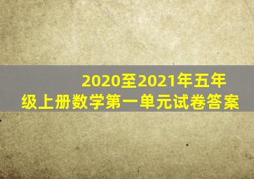 2020至2021年五年级上册数学第一单元试卷答案