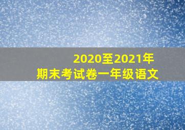 2020至2021年期末考试卷一年级语文