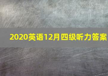 2020英语12月四级听力答案