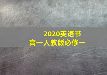 2020英语书高一人教版必修一