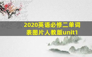 2020英语必修二单词表图片人教版unit1