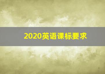 2020英语课标要求